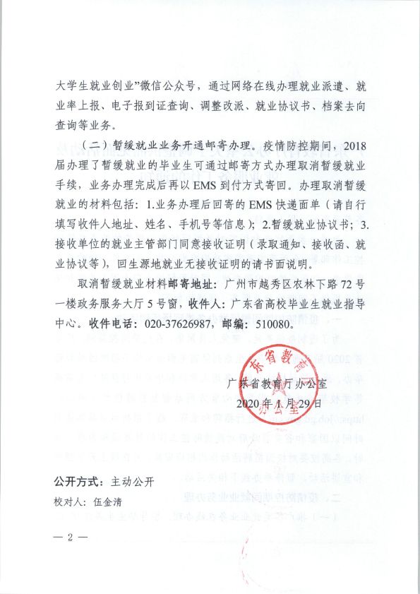 廣東省教育廳辦公室關于調(diào)整供需見面活動及就業(yè)服務工作的通知-2.jpg