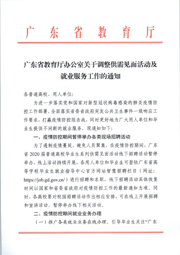 廣東省教育廳辦公室關于調(diào)整供需見面活動及就業(yè)服務工作的通知-1.jpg